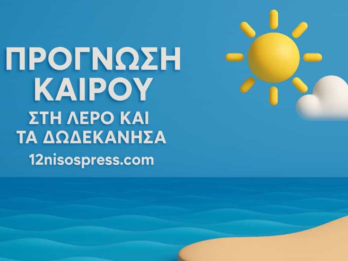 26 Νοεμβρίου 2025: Νεφελώδη & άστατα, ο καιρός αλλάζει σήμερα στη Λέρο και στα Δωδεκάνησα