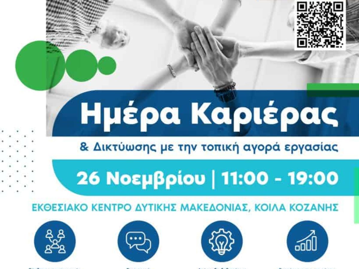 Kοζάνη: Ημέρα Καριέρας & Δικτύωσης με την τοπική αγορά εργασίας