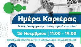 divKozani-imera-karieras-diktiosis