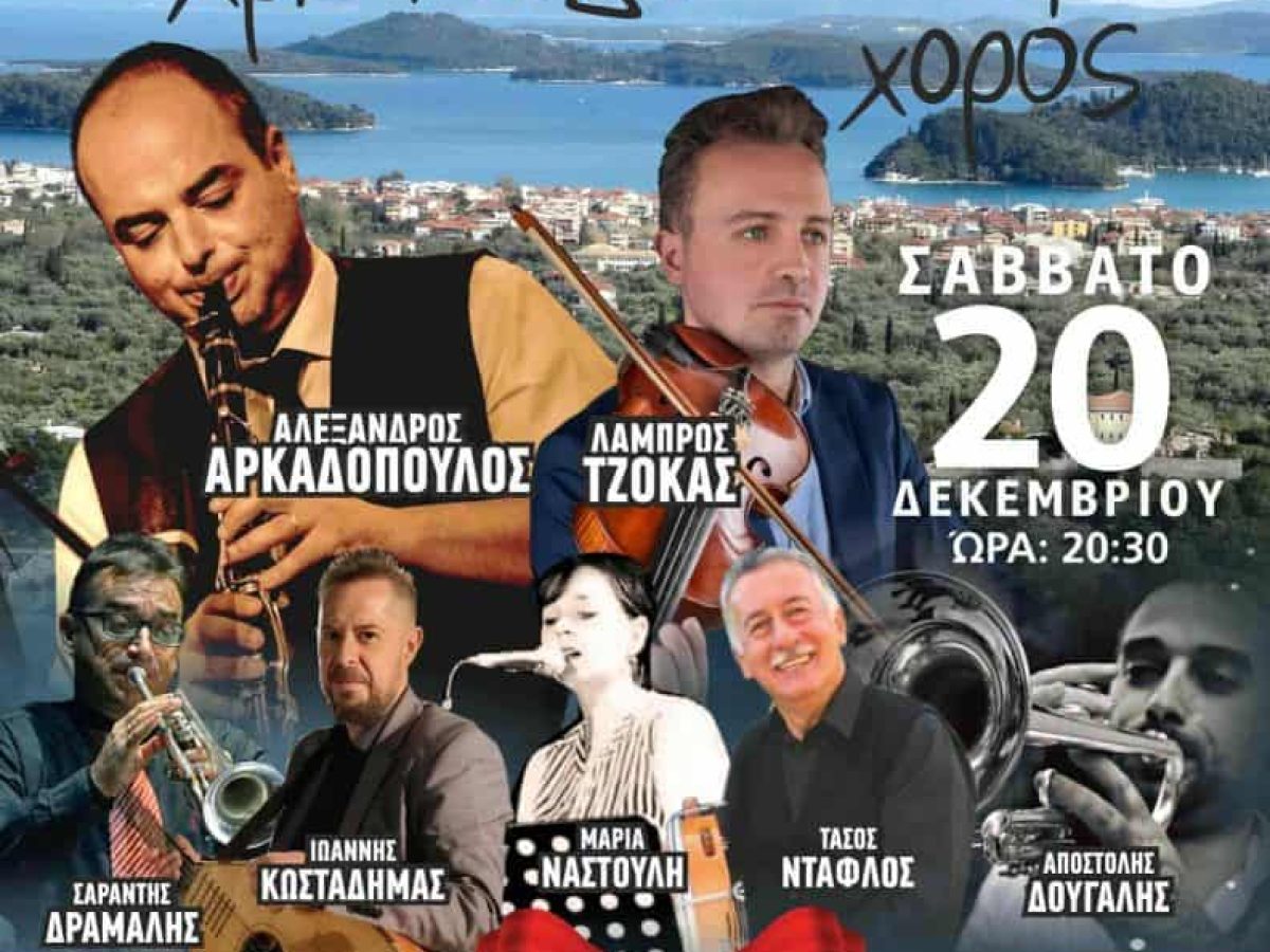 ΧΡΙΣΤΟΥΓΕΝΝΙΑΤΙΚΟΣ ΧΟΡΟΣ “ΑΛΕΞΑΝΔΡΟΣ” ΝΥΔΡΙΟΥ & ΠΕΡΙΧΩΡΩΝ