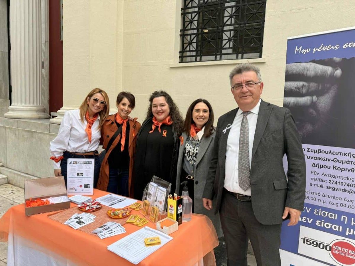 Δράσεις ενημέρωσης & ευαισθητοποίησης στην Κόρινθο για την Παγκόσμια Ημέρα Εξάλειψης της Βίας κατά των Γυναικών