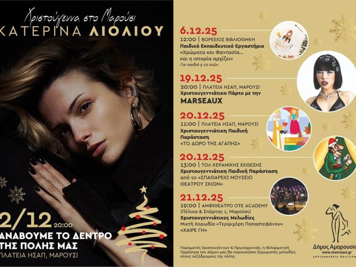 Εκδηλώσεις Χριστουγέννων στο Μαρούσι & Άναμμα Δέντρου – 2 Δεκεμβρίου 2025