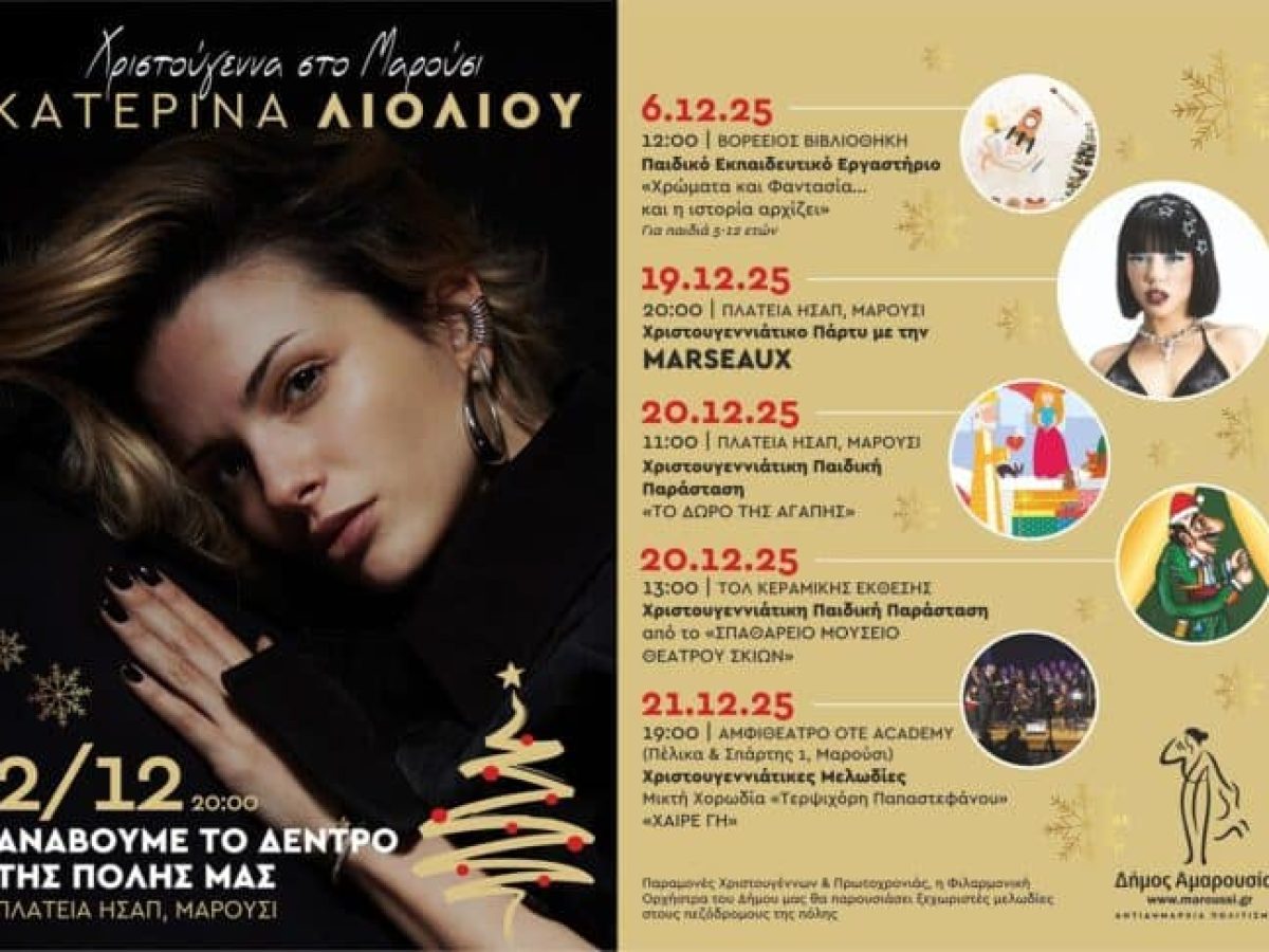 Εκδηλώσεις Χριστουγέννων στο Μαρούσι & Άναμμα Δέντρου – 2 Δεκεμβρίου 2025