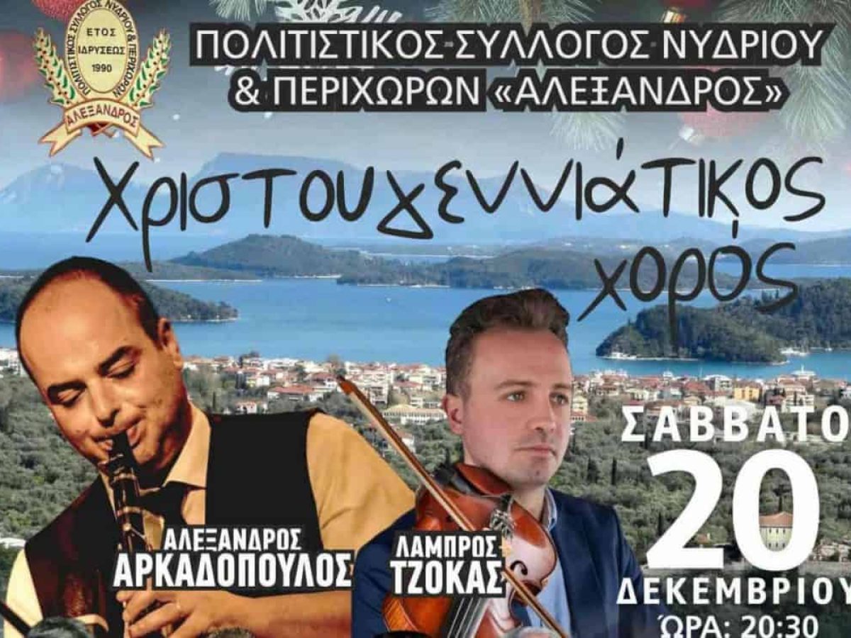 Ετήσιος Χριστουγεννιάτικος χορός του Πολιτιστικού Συλλόγου Νυδρίου & Περιχώρων