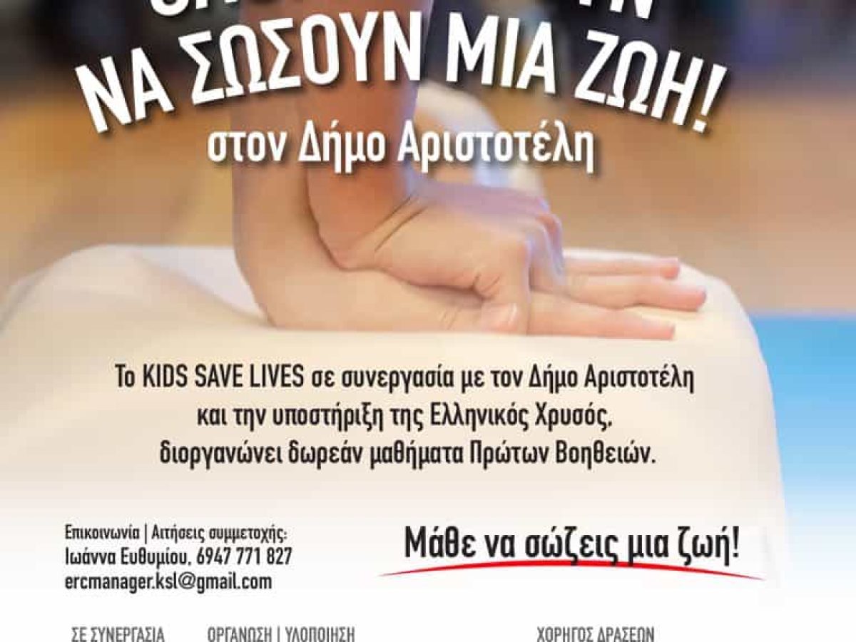 Καινοτόμο Πρόγραμμα ΚΑΡΠΑ & Πρώτων Βοηθειών ξεκινά στον Δήμο Αριστοτέλη