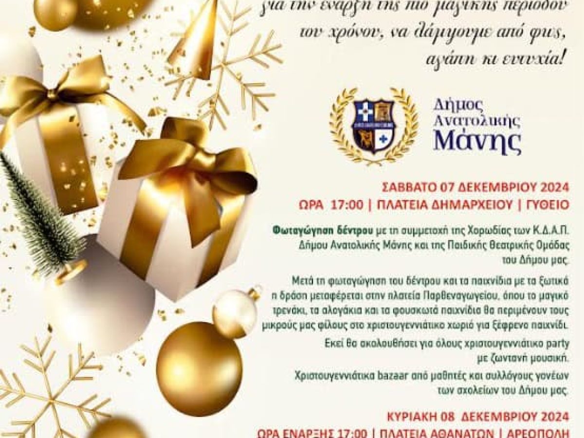 Σαββατοκύριακο 7 & 8 Δεκεμβρίου ανοίγει η αυλαία των χριστουγεννιάτικων εκδηλώσεων του Δήμου Ανατολικής Μάνης