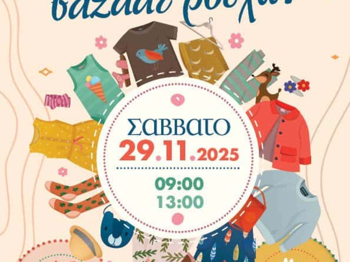 Δωρεάν Bazaar Ρούχων
