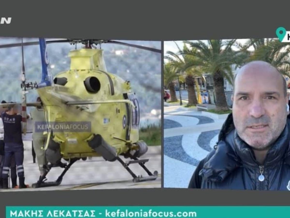 Δραματική αεροδιακομιδή 37χρονου στην Κεφαλονιά που υπέστη έμφραγμα και εγκεφαλικό (βίντεο)