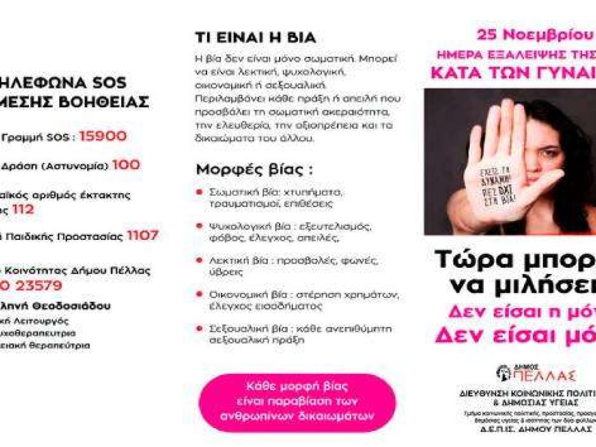 Δράση ενημέρωσης Δήμου Πέλλας, για την εξάλειψη της βίας κατά των γυναικών