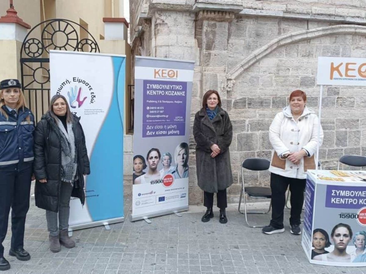 Δράσεις των Αστυνομικών Υπηρεσιών της Δυτικής Μακεδονίας για την ενημέρωση των πολιτών, με αφορμή την Παγκόσμια Ημέρα Εξάλειψης της Βίας κατά των Γυναικών