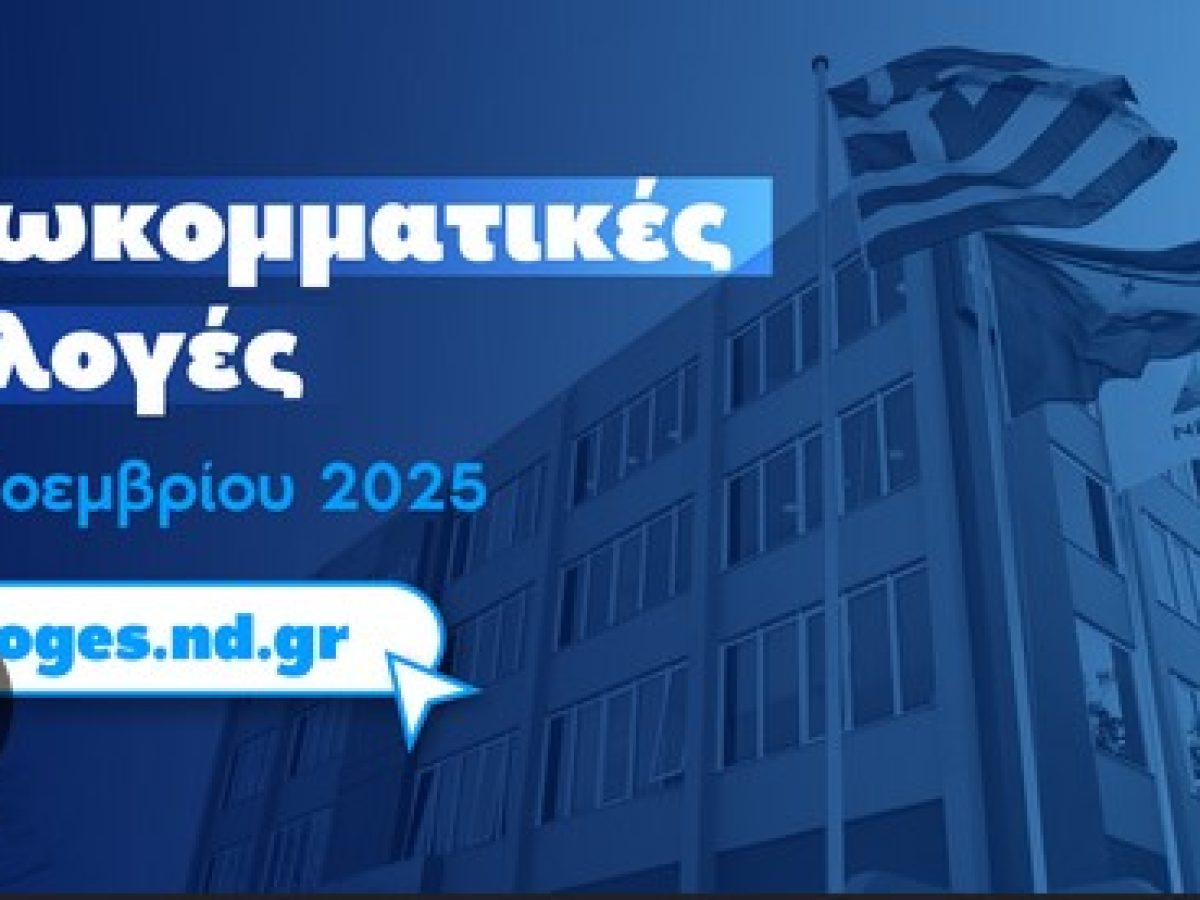 ΕΦΕΕΠ Δωδεκανήσου: Εκλογές μόνο σε ΔΗΜΤΟ Ρόδου και Κω την Κυριακή | Ανακήρυξη εκλεγέντων υποψηφίων