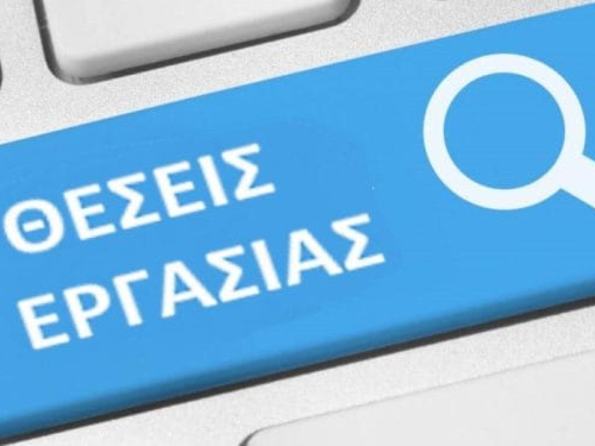 Ευκαιρίες απασχόλησης στη Λευκάδα από 24/11/2025 έως 30/11/2025