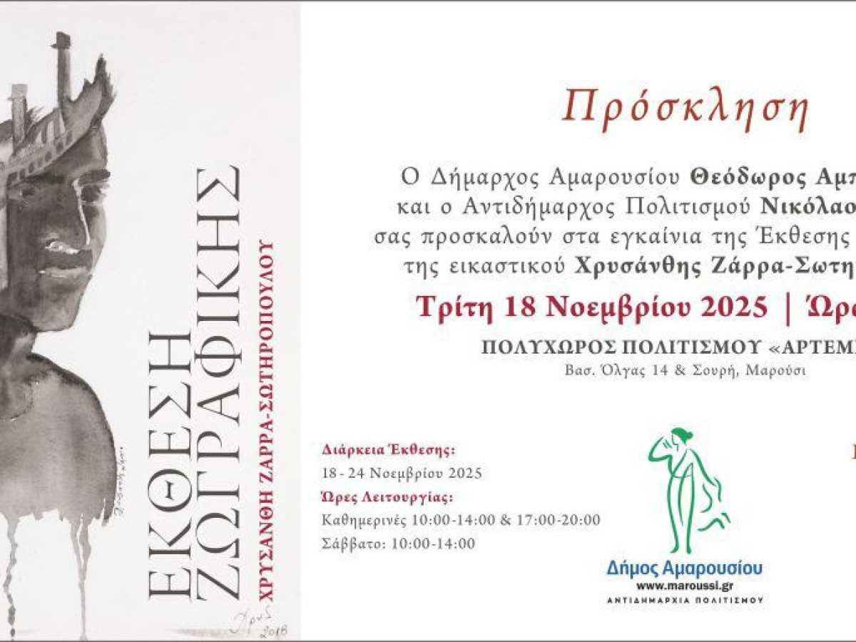 Εγκαίνια της Έκθεσης Ζωγραφικής της εικαστικού Χρυσάνθης Ζάρρα-Σωτηροπούλου