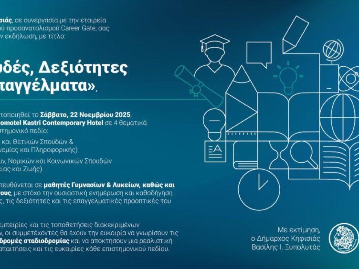 Εκδήλωση επαγγελματικού προσανατολισμού για μαθητές από τον Δήμο Κηφισιάς 22/11