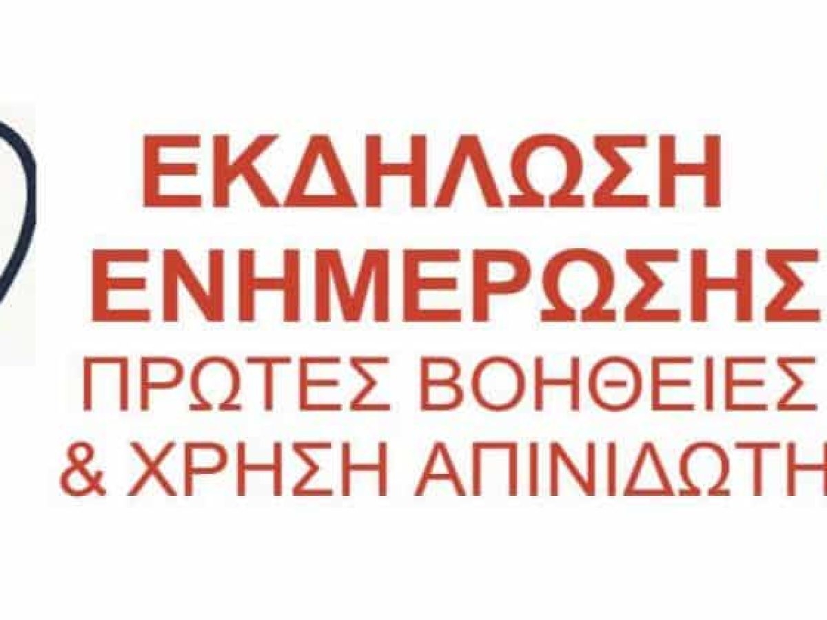 Εκδήλωση Πρώτων Βοηθειών και Δωρεά Απινιδωτή από τον Σύλλογο Γονέων του 1ου Δημοτικού Σχολείου Ζακύνθου