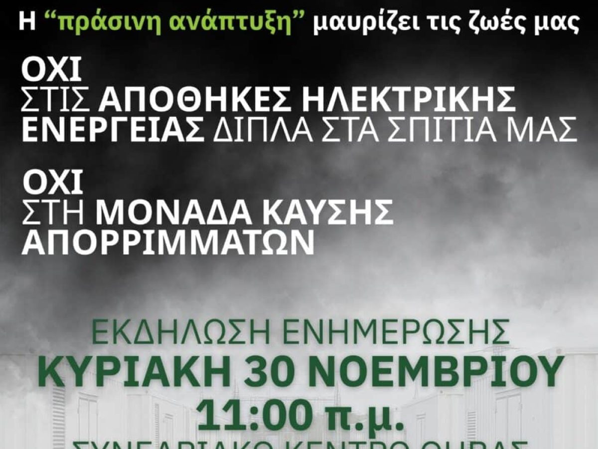 Εκδήλωση στη Θήβα με θέμα “Η πράσινη ανάπτυξη μαυρίζει τις ζωές μας”