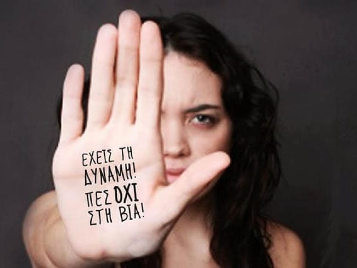Εκδήλωση του Δήμου Καλλιθέας για την Παγκόσμια Ημέρα Εξάλειψης της Βίας κατά των Γυναικών