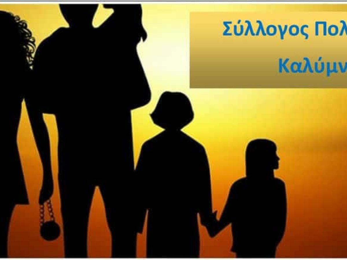Εκλογές και σύσταση νέου Δ.Σ. στον Σύλλογο Πολυτέκνων Καλύμνου