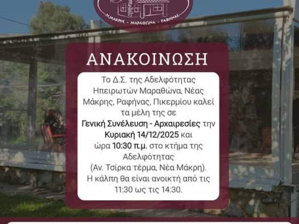 Εκλογοαπολογιστική συνέλευση στην Αδελφότητα Ηπειρωτών Νέας Μάκρης – Μαραθώνα – Ραφήνας