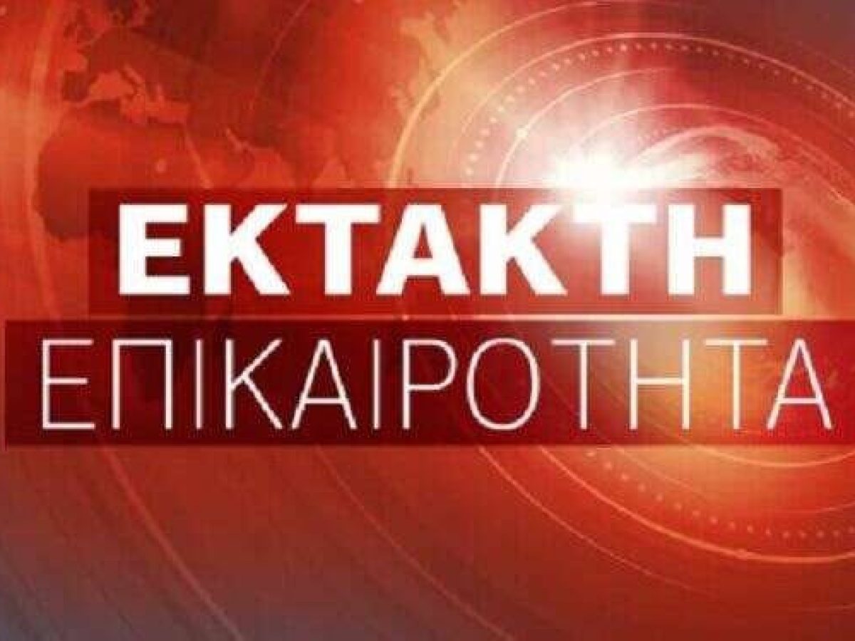 &Epsilon;&Kappa;&Tau;&Alpha;&Kappa;&Tau;&Omicron; &ndash; &Gamma;&nu;&omega;&sigma;&tau;ό&sigmaf; &gamma;&iota;&alpha;&tau;&rho;ό&sigmaf; έ&pi;&epsilon;&sigma;&epsilon; &xi;&alpha;&phi;&nu;&iota;&kappa;ά &nu;&epsilon;&kappa;&rho;ό&sigmaf; &sigma;&tau;&omicron;&nu; &delta;&rho;ό&mu;&omicron; &alpha;&pi;ό &alpha;&nu;&alpha;&kappa;&omicron;&pi;ή &kappa;&alpha;&rho;&delta;&iota;ά&sigmaf;!
