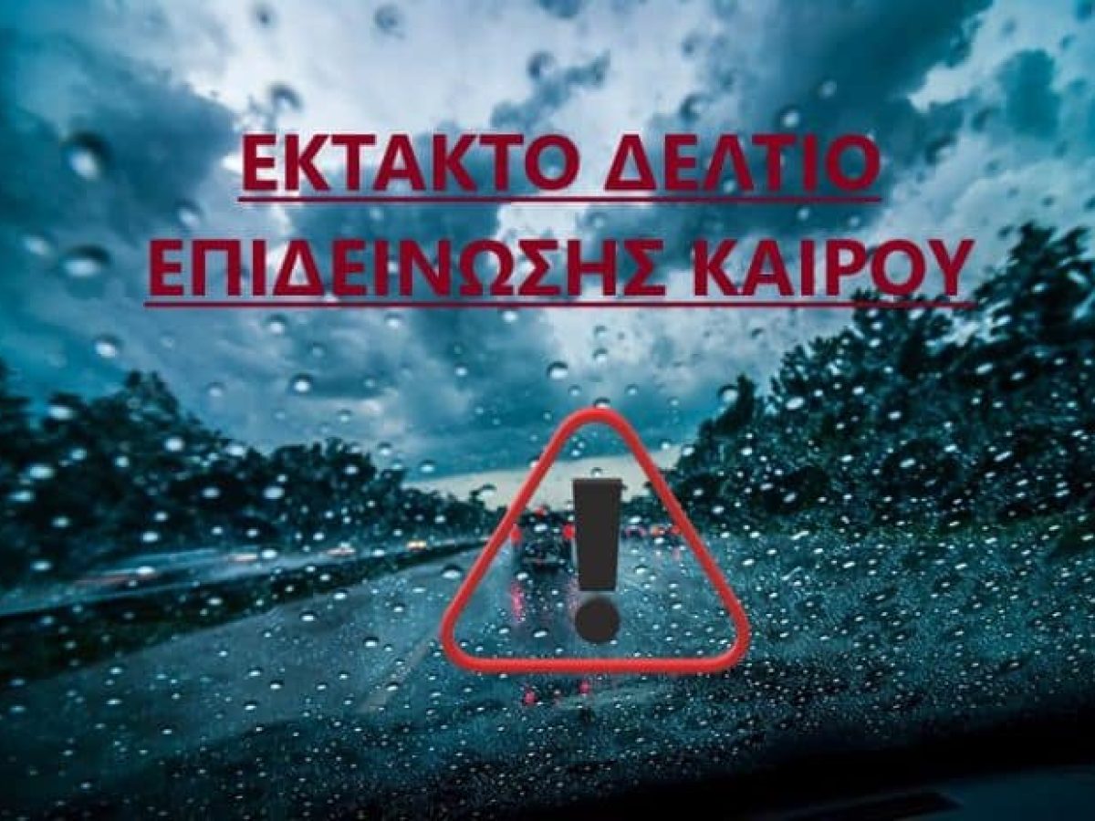 Έκτακτο Δελτίο Επιδείνωσης Καιρού