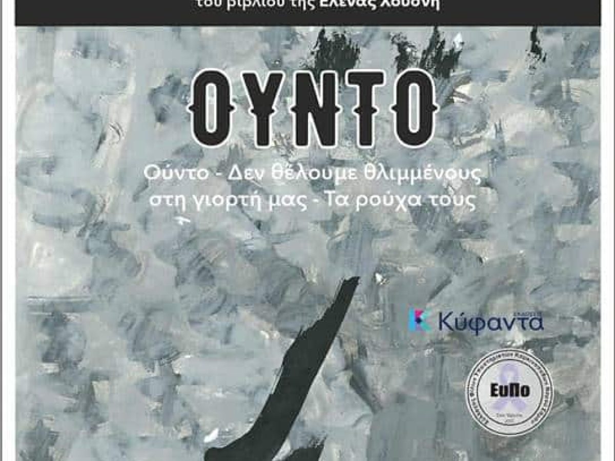 Έλενα Χουσνή: Παρουσίαση βιβλίου «Ούντο» σε συνδιοργάνωση με τον Σύλλογο Φίλων, Υποστηρικτών Καρκινοπαθών Νομού Σάμου «ΕυΠο»
