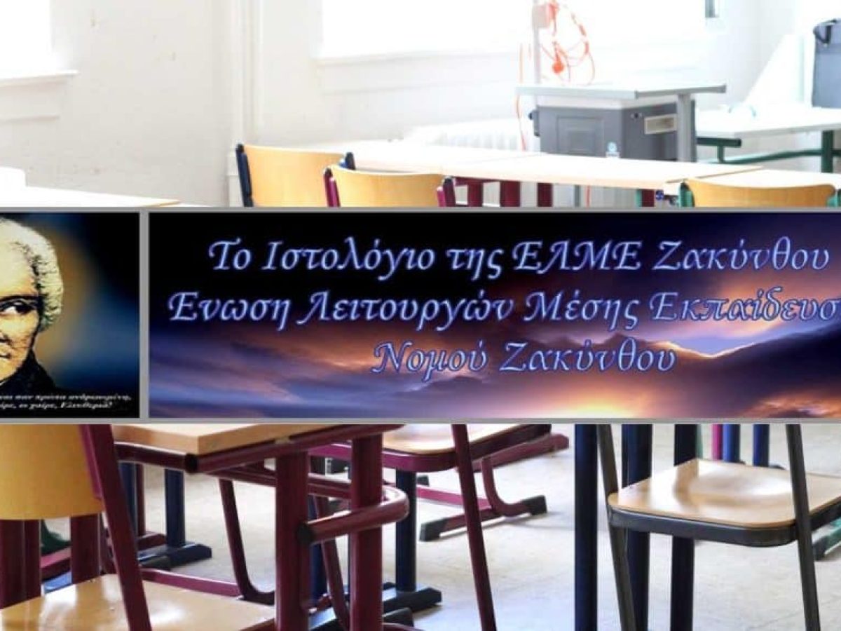 ΕΛΜΕ Ζακύνθου: Καταγγελία των απαράδεκτων δηλώσεων του Δ/ντή Β/θμιας Εκπ/σης Ζακύνθου για τους αναπληρωτές συναδέλφους