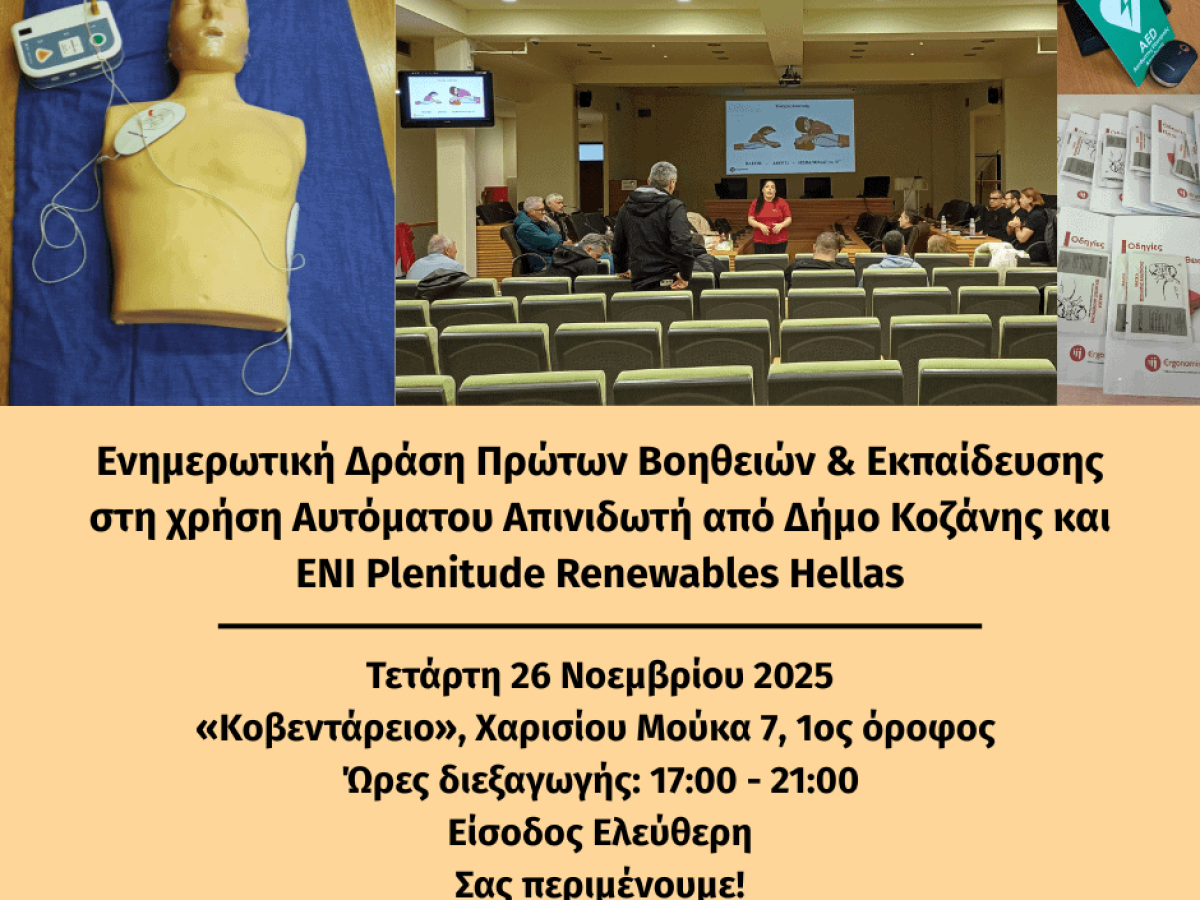 Ενημερωτική δράση Πρώτων Βοηθειών από τον Δήμο Κοζάνης