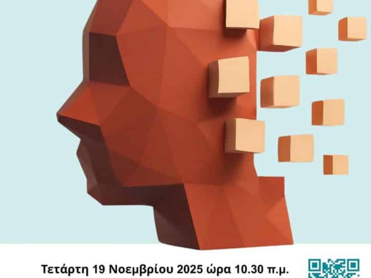 Ενημερωτική Εκδήλωση: «Γνωστικές Λειτουργίες και Πρόληψη της Άνοιας – Ενισχύοντας τον νου σε κάθε ηλικία»