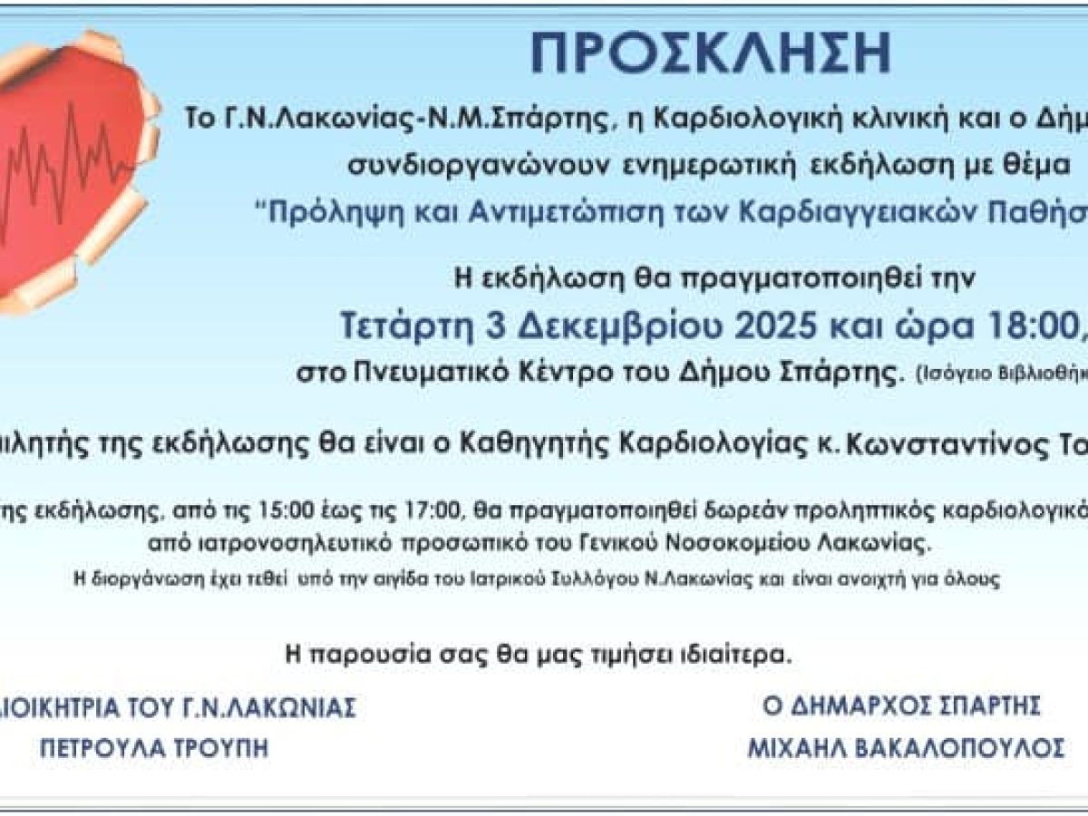 Ενημερωτική εκδήλωση με τίτλο “Πρόληψη και Αντιμετώπιση Καρδιαγγειακών Παθήσεων”