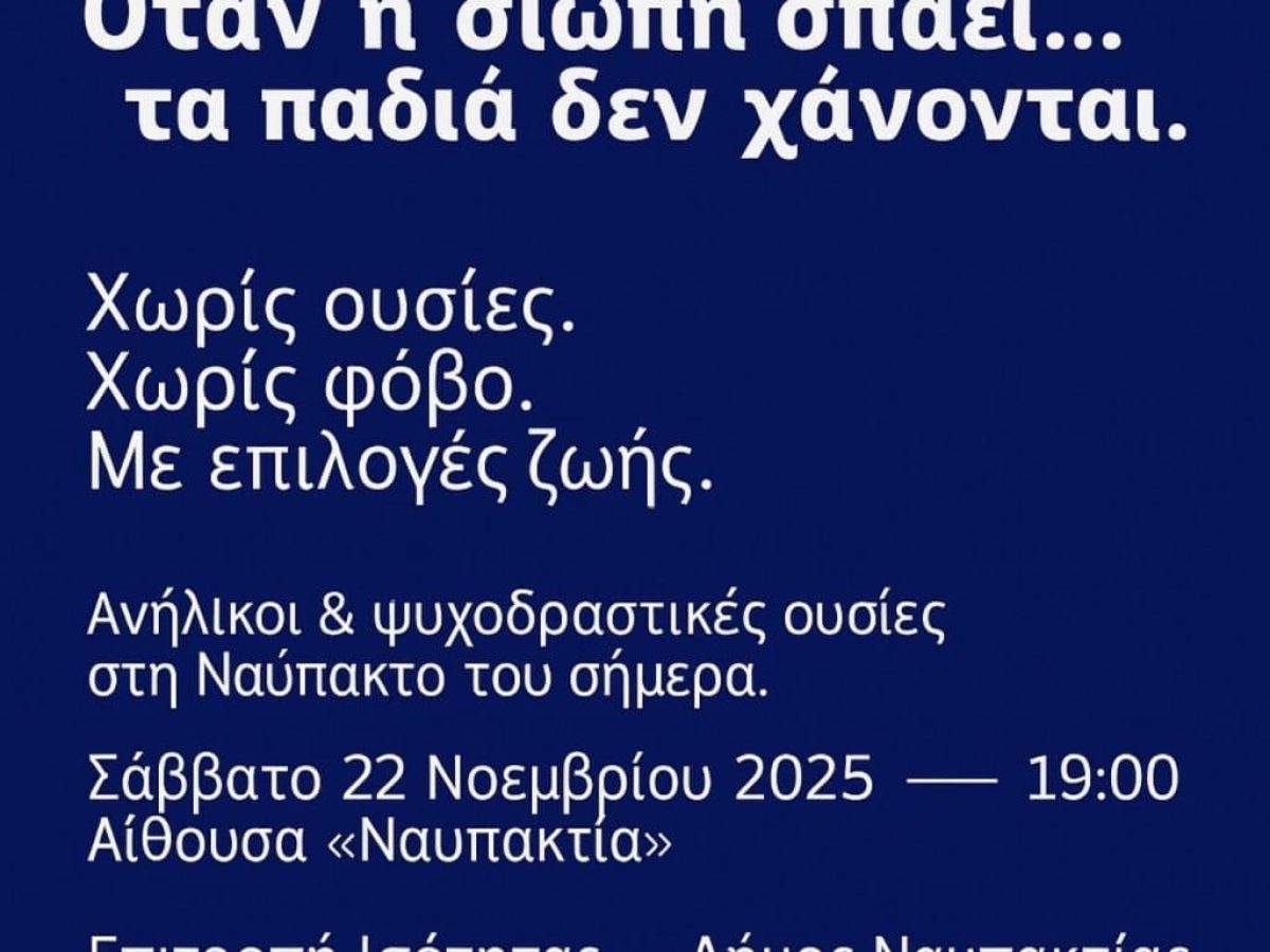 «Ενημερωτική εκδήλωση του Δήμου Ναυπακτίας για τη χρήση ψυχοδραστικών ουσιών από ανήλικους»