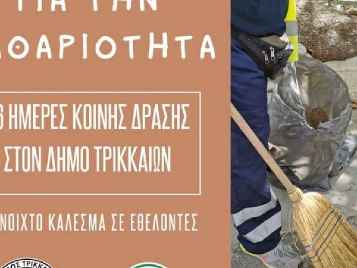 Ενώνουν τις δυνάμεις τους, Δήμος Τρικκαίων και ΤΥΡΑΣ