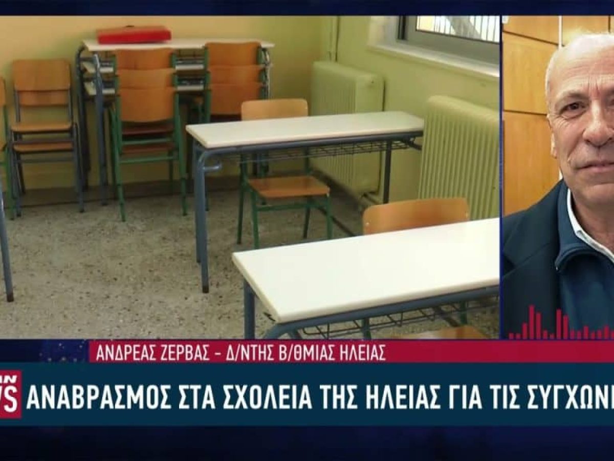 Έντονες αντιδράσεις προκαλούν οι αλλαγές στη συγκρότηση σχολικών τμημάτων στην Ηλεία