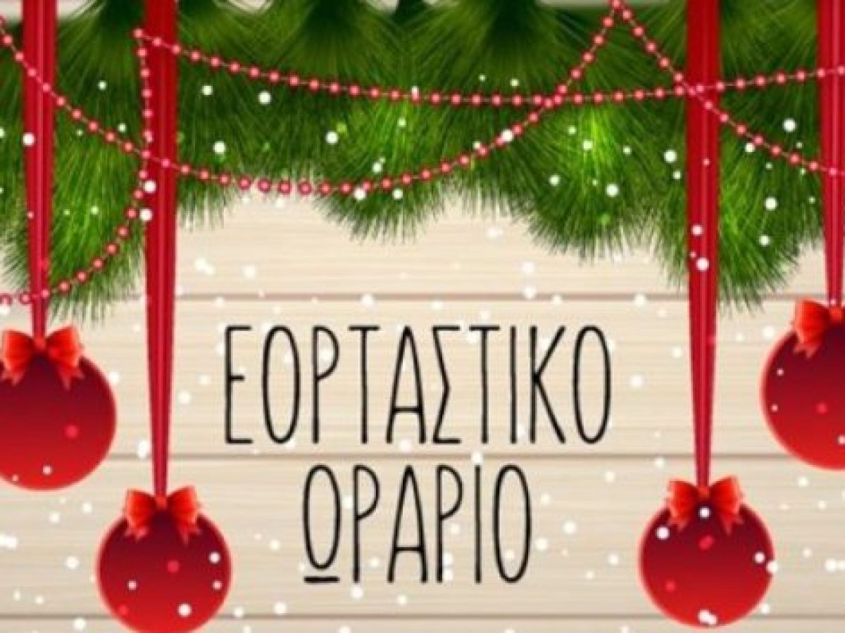 Εορταστικό Ωράριο Εμπορικών Καταστημάτων