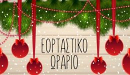 eortastiko-orario-emporikon-katastimaton