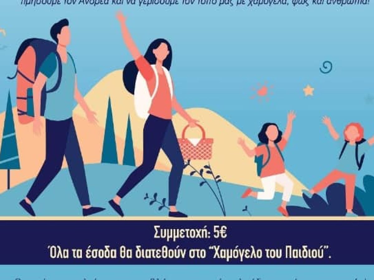 Φιλανθρωπικός Ορεινός Περίπατος για το «Χαμόγελο του Παιδιού»