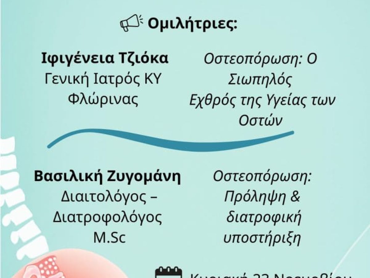 Φλώρινα: Εκδήλωση για την οστεοπόρωση από το Λύκειο Ελληνίδων