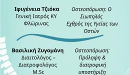 florina-ekdilosi-gia-tin-osteoporosi