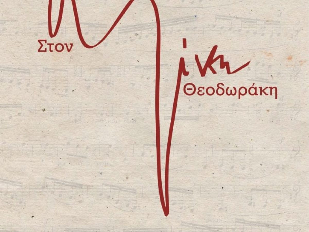 Φλώρινα: Έκθεση χαρακτικής αφιερωμένη στον Μίκη Θεοδωράκη