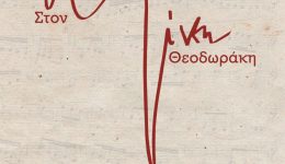 florina-ekthesi-charaktikis-afieromeni-ston