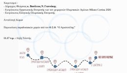 florina-teleti-ipodochis-tis-olimpiakis