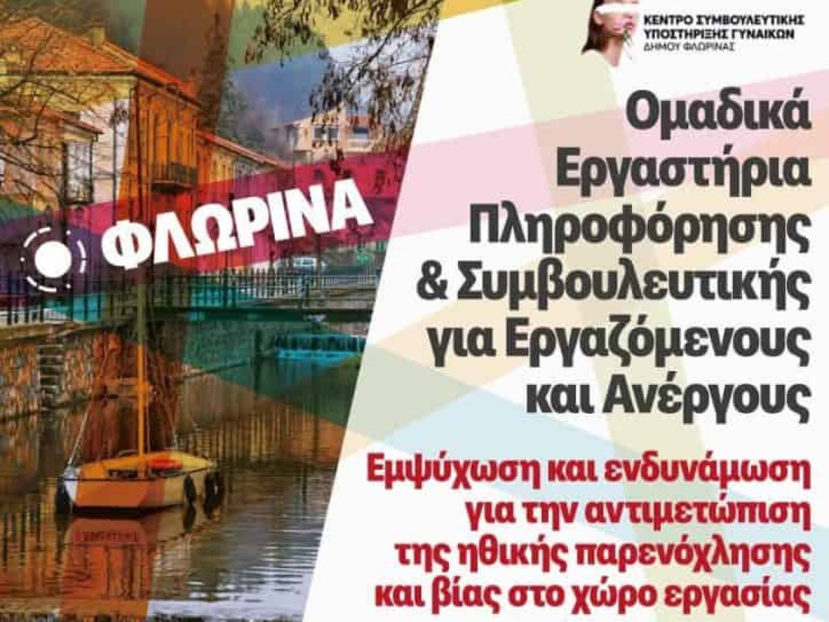 Φλώρινα: Βιωματικό εργαστήριο για την παρενόχληση στον χώρο εργασίας