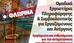 florina-viomatiko-ergastirio-gia-tin