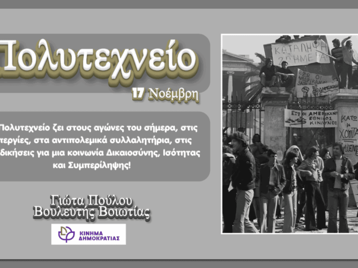 Γ. Πούλου: “διαχρονικό σύμβολο το Πολυτεχνείο”