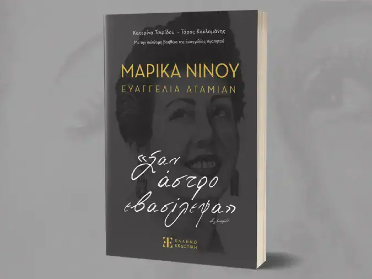 &Gamma;&lambda;&upsilon;&phi;ά&delta;&alpha;: &Alpha;&phi;&iota;έ&rho;&omega;&mu;&alpha; &sigma;&tau;&eta; &Mu;&alpha;&rho;ί&kappa;&alpha; &Nu;ί&nu;&omicron;&upsilon;