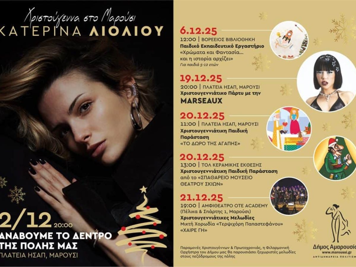 Οι χριστουγεννιάτικες εκδηλώσεις στο Μαρούσι