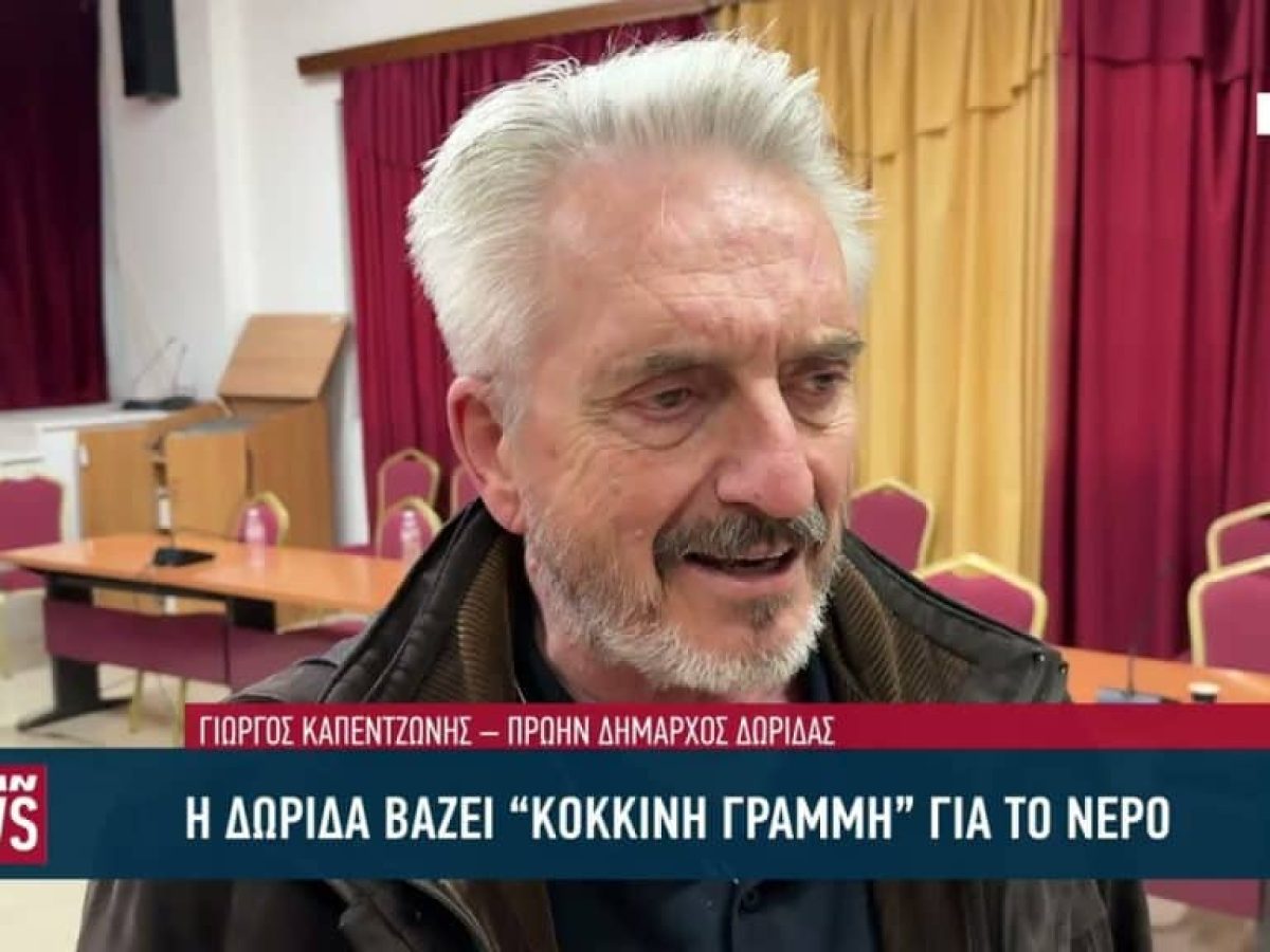 Η Δωρίδα βάζει «κόκκινη γραμμή» για το νερό