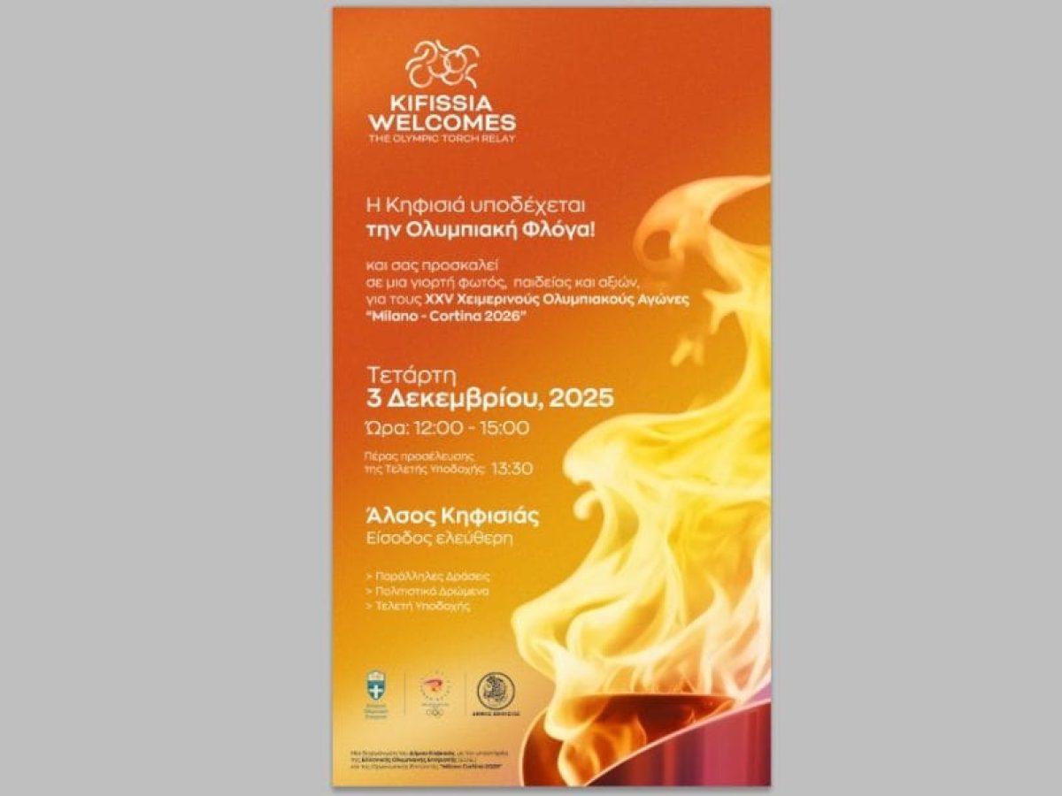 Η Κηφισιά υποδέχεται την Ολυμπιακή Φλόγα – Γιορτή για μικρούς και μεγάλους στο Άλσος
