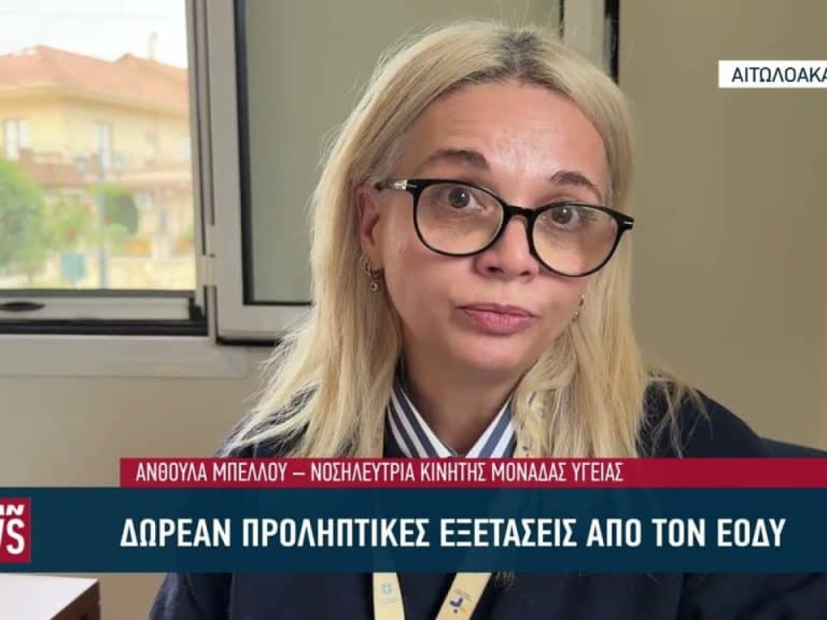Οι Κινητές Μονάδες του ΕΟΔΥ στηρίζουν την περιφέρεια – Υγεία δίπλα σε κάθε πολίτη