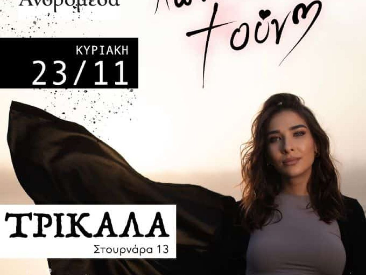 Η Κωνσταντίνα Τούνη στα Τρίκαλα την Κυριακή 23 Νοεμβρίου στην “Ανδρομέδα”